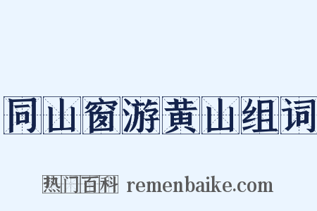同山窗游黄山组词是什么意思的图片
